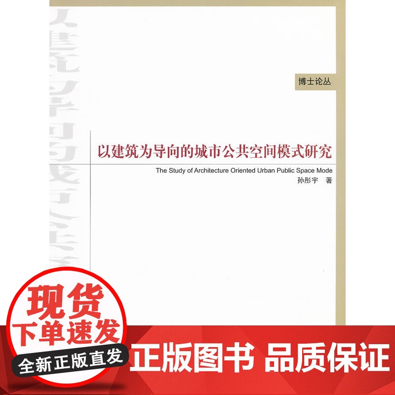 以建筑为导向的城市公共空间模式研究 孙彤宇著 中国建筑工业出版社 正版书籍