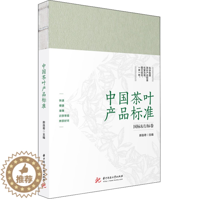【醉染正版】**茶叶产品标准 郝连奇 六大茶类及再加工茶分类 各类别茶的国标地方标准行业标准团体标准整理配茶样配图标并解