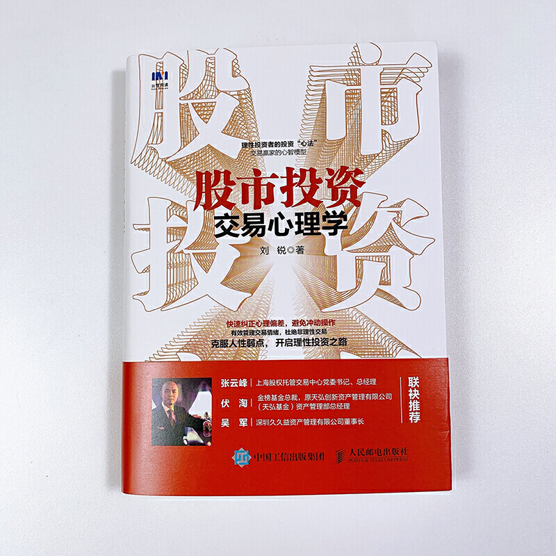 [正版]股市投资交易心理学 抓住投资者的心理行为 快速纠正心理偏差聪明的投资者股市入门与实战财富战略股票炒股价值投资指高清大图