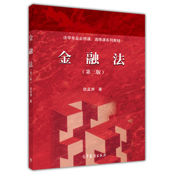 [正版]金融法 第三版 徐孟洲 法学 法律类 高等教育出版社9787040409017 书籍高清大图
