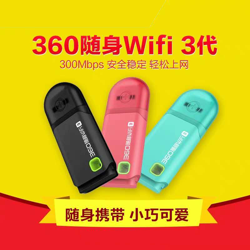 360随身WiFi3代 便携式路由器台式机移动笔记本无线接收器 USB发射信号器随身wifi无线上网卡