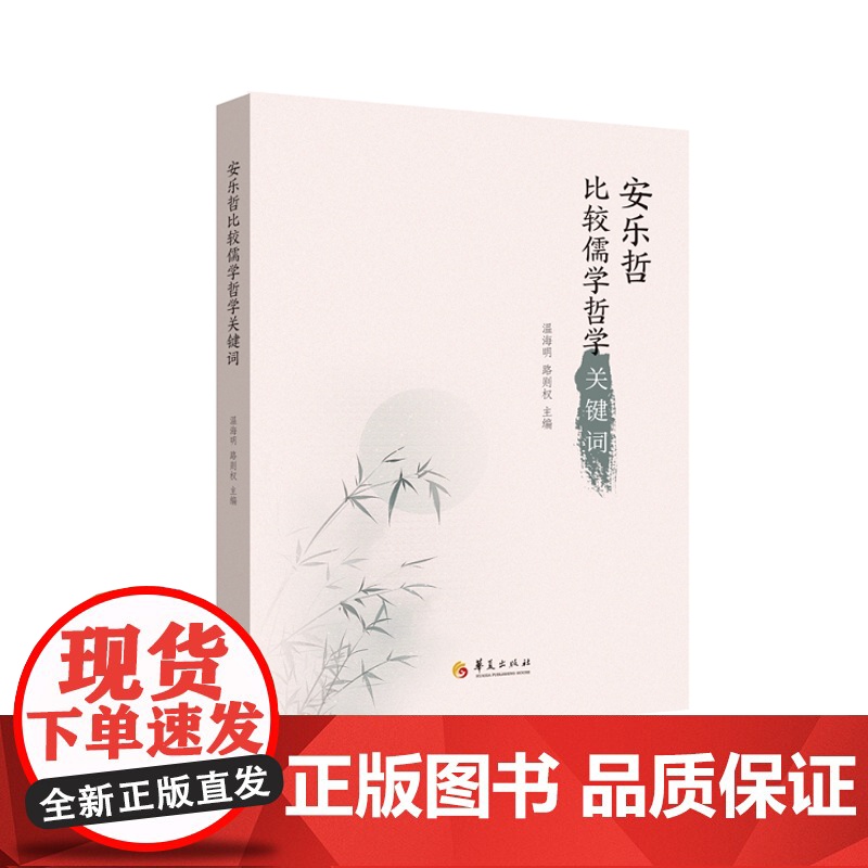 安乐哲比较儒学哲学关键词 华夏出版社 正版 安乐哲 儒学 思想评论高清大图