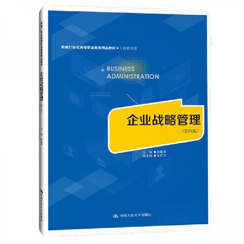 正版新书】企业战略管理(第四版)(新编21世纪高等职业教育精品