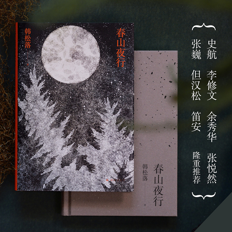 [正版]春山夜行 韩松落代表作小说集 以时光的松脂,裹住凛冽的西北 跨越30年的传奇故事集 现代文学小说作品集 译林出版高清大图