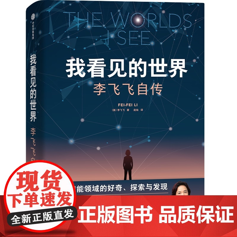 我看见的世界+拐点站在AI颠覆世界的前夜 万维钢 李飞飞著 The Worlds I See 计算机控制仿真与人工智能高清大图