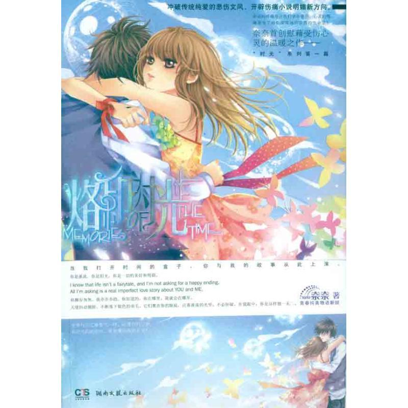正版新书】烙 印 时 光奈奈9787540448615
