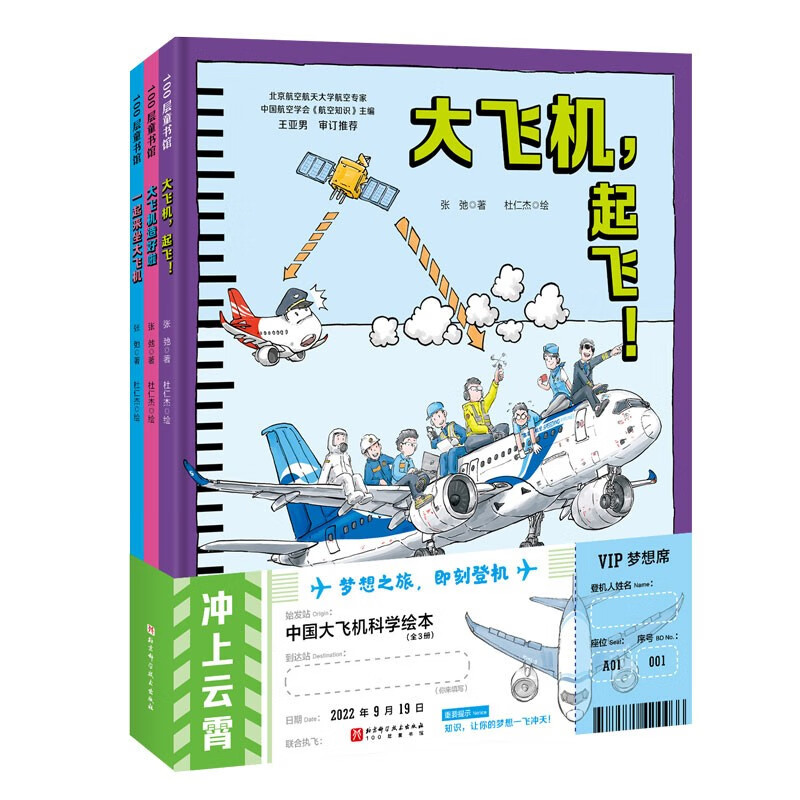 冲上云霄·中国大飞机科学绘本(共3册 ) [正版]飞驰航空冲上云霄·中国大飞机科学绘本(全3册 大飞机造好啦+大飞机,起