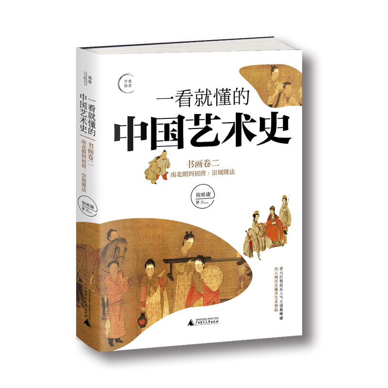 [醉染正版] 一看就懂的中国艺术史丛3册 书画卷一原始到南北朝:洪荒入序+卷二南北朝到初唐:崇规隆法 +卷三盛唐:盛高清大图