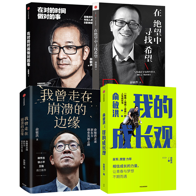 俞敏洪4册俞敏洪我的成长观在绝望中寻找希望在对的时间做对的事我曾
