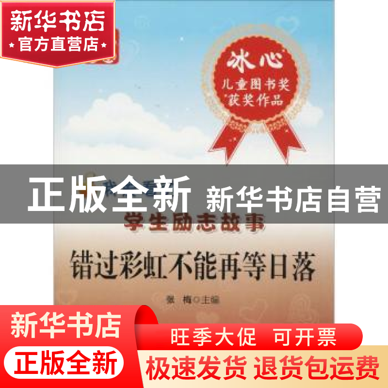 正版 错过彩虹不能再等日落 张梅主编 中西书局 9787547500736 书