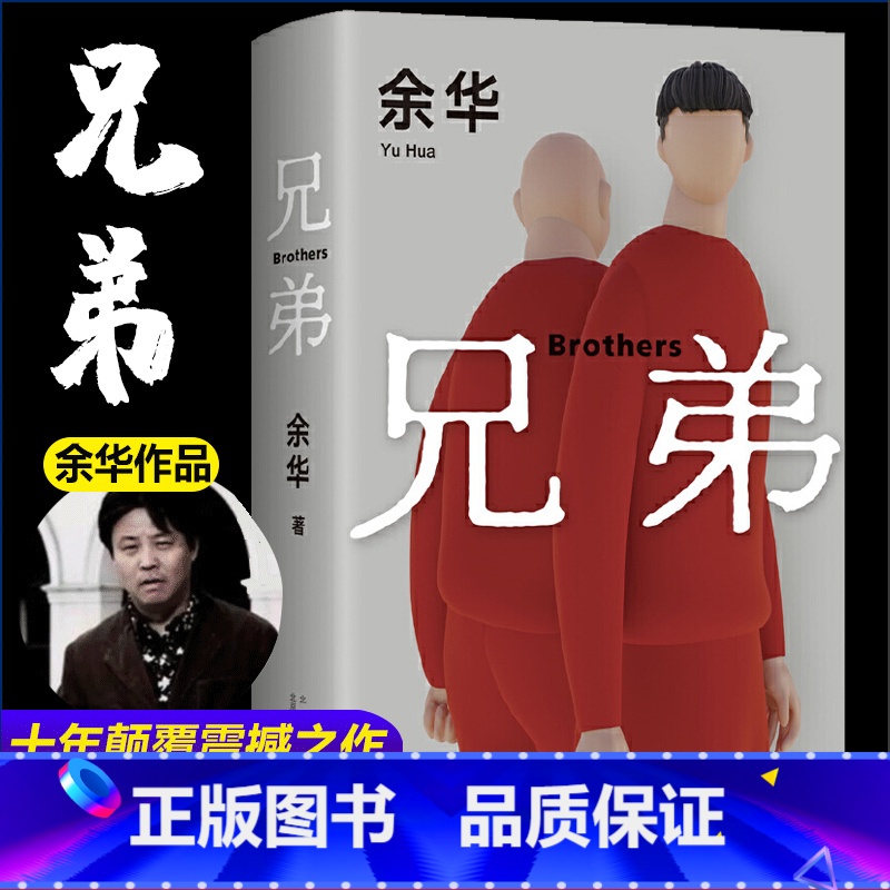 兄弟 【正版】兄弟余华原著作家出版社作品原版长篇小说完整版好看的书籍三部曲全集现当代文学适合初中生看的小说历史类余华的书