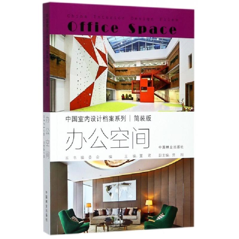 正版新书】办公空间(简装版)/中国室内设计档案系列董君978750389