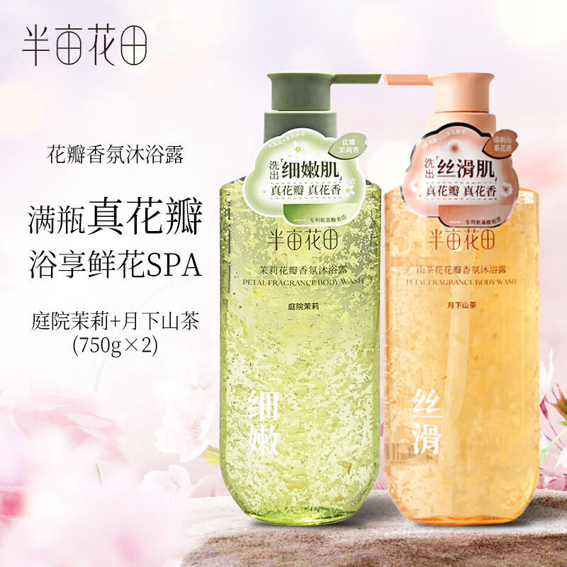 半亩花田 氨基酸花瓣香氛沐浴露500ml*2瓶(玫瑰500ml+茉莉500ml)高清大图