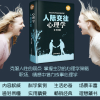 [正版] 人际交往心理学全集 微表情动作行为与读心术 人际关系职场社交说话的艺术交际与沟通营销售口才管理训练励志书