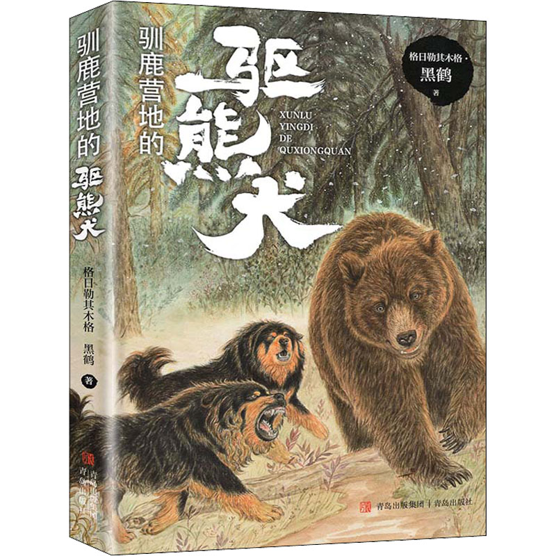 [M]驯鹿营地的驱熊犬 格日勒其木格·黑鹤 著 -9787555239840