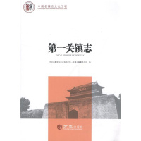 [正版]正邮 关镇志 河北省秦皇岛市山海关区关镇志纂委员会 书店 地方史志 方志出版社书籍 读乐尔书