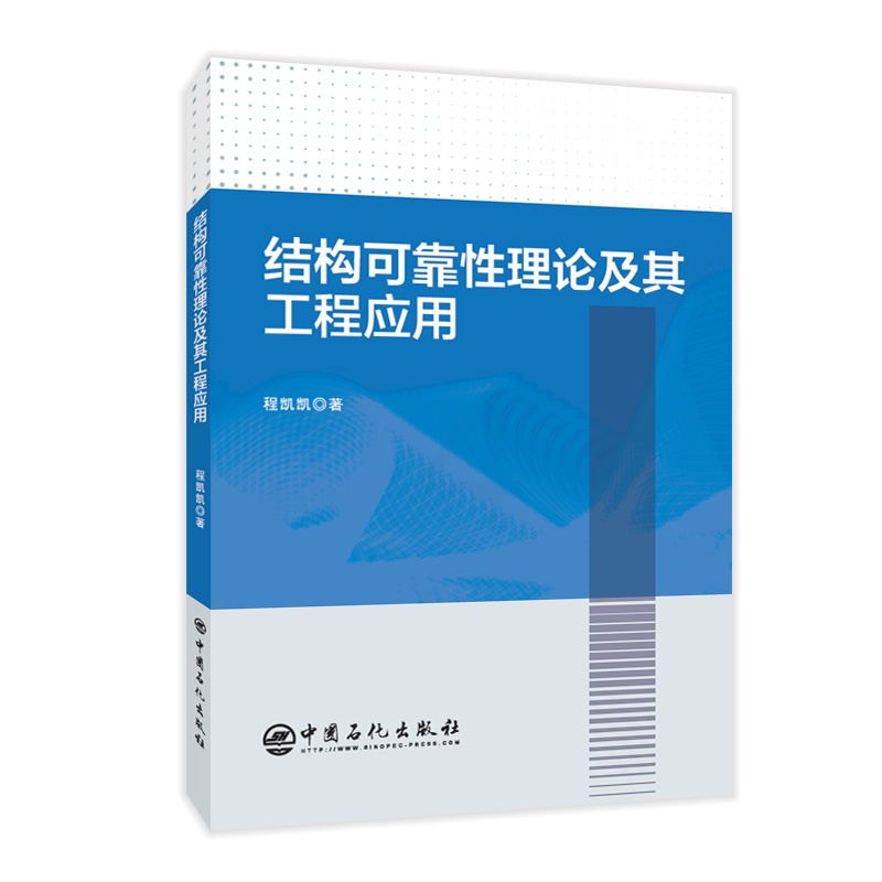 [正版]结构可靠性理论及其工程应用 可供土木工程及相关领域的研究人员、工程技术人员使用 土木工程专业学生的参考资料高清大图