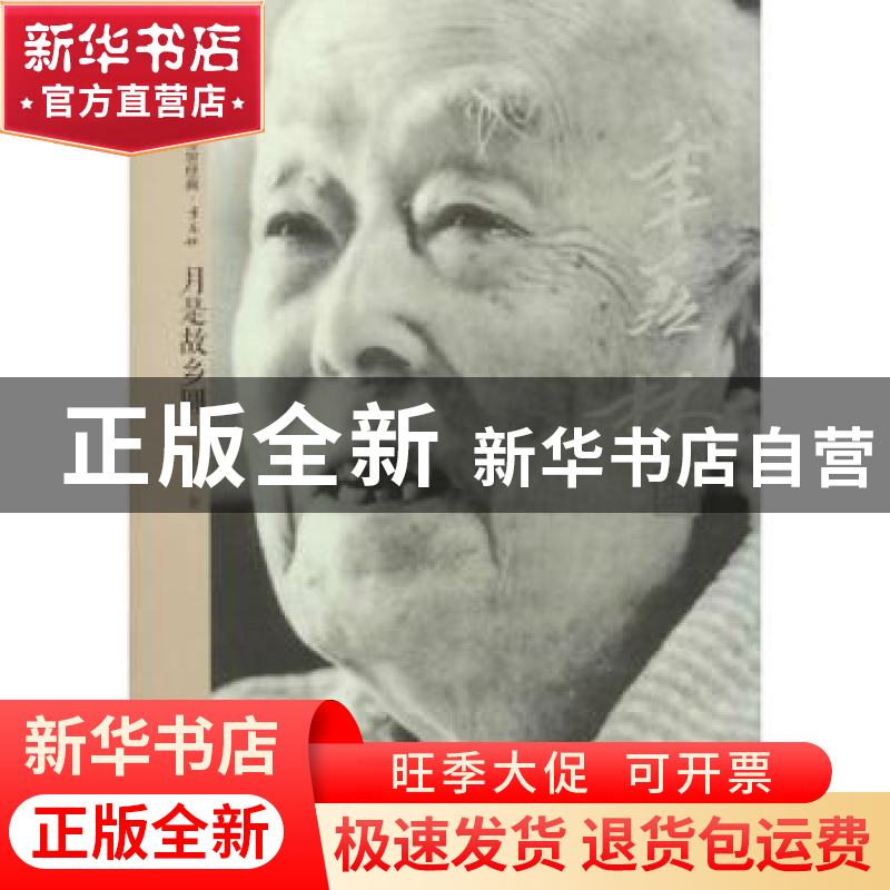 正版 月是故乡圆 季羡林著 漓江出版社 9787540772970 书籍高清大图