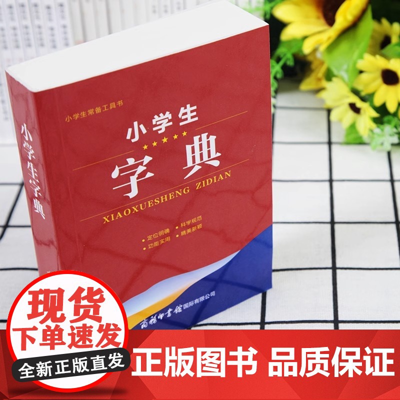2023年小学生字典商务印书馆正版小学专用一二三四五六年级必备学生字典新编汉语词语词典笔画偏旁部首常备实用便携工具书新华高清大图