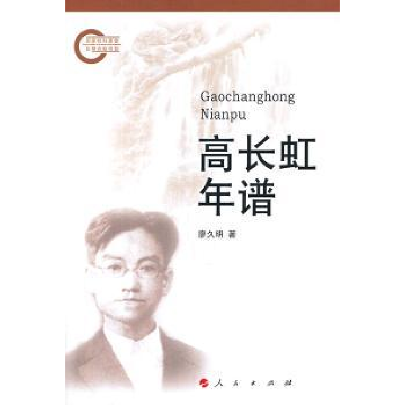 音像高长虹年谱廖久明著