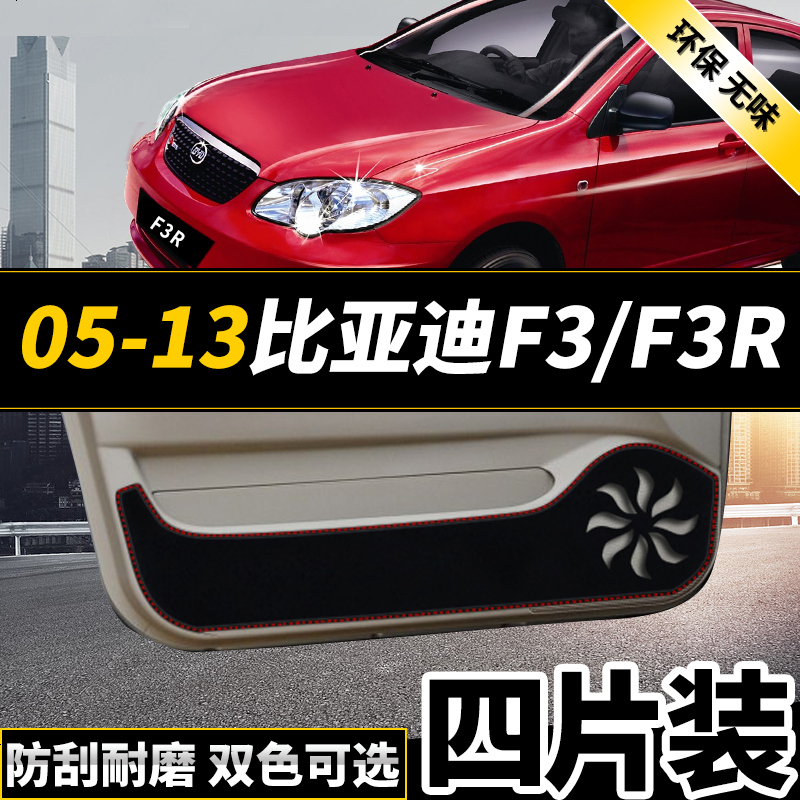 新老款比亚迪f3r宋max改装专用车防踢垫保护贴四防刮防蹭贴防护板保护