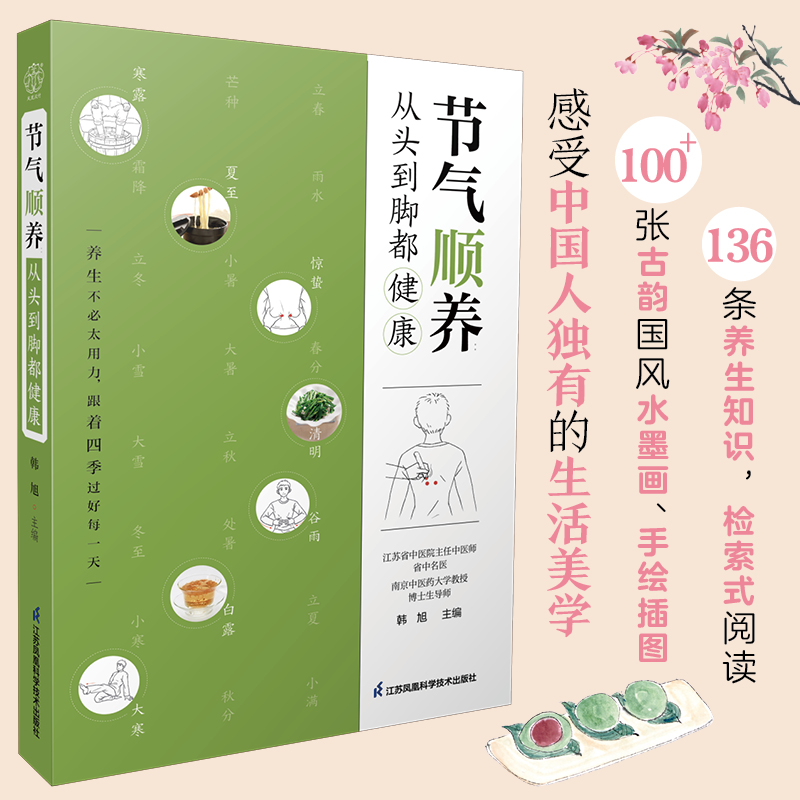 [醉染正版]节气顺养 从头到脚都健康 二十四节气养生法 饮食茶酒坐卧行走喜怒哀乐皆学问 零基础学中医 保健养生书籍 提高高清大图