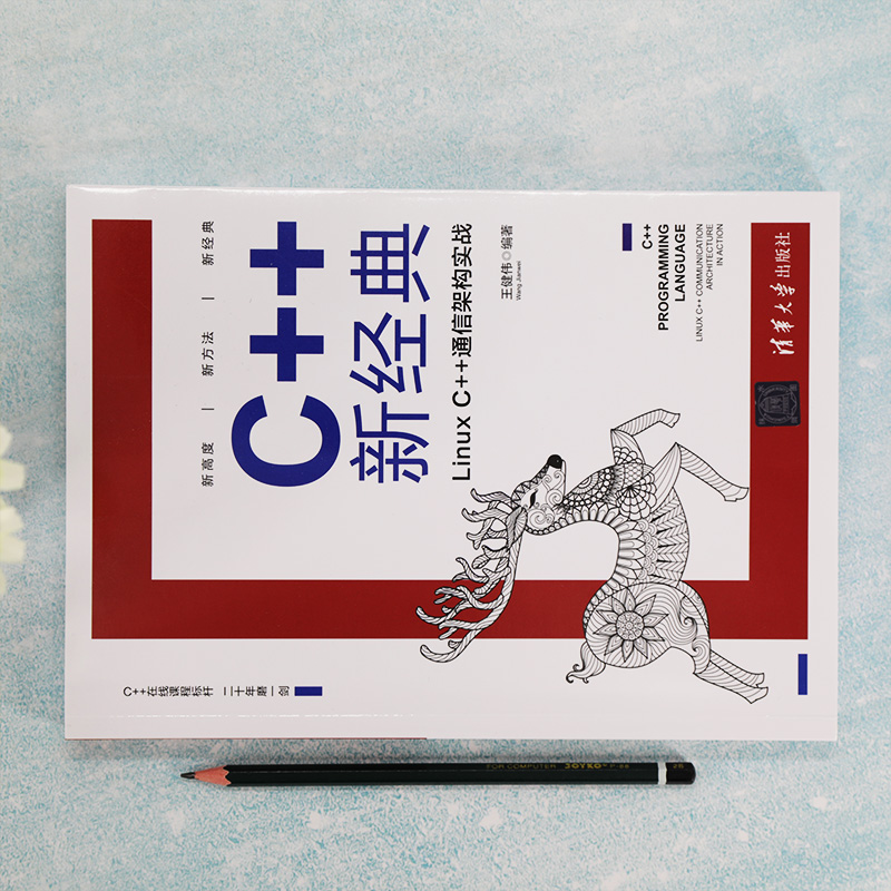 醉染图书C++新经典 Linux C++通信架构实战9787302555292高清大图