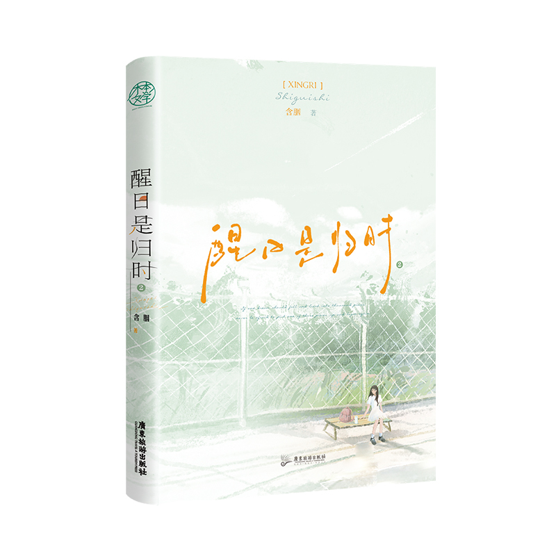 [正版]即得特签醒日是归时 一套2册含胭著都市童话 轮椅小少年赵醒VS貌美小姐姐卓蕴姐弟恋青春小说