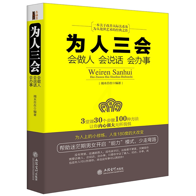 [正版] 为人三会端木自在著会做人会说话会办事回话的技术所谓情商高是会说话幽默沟通人际交往演讲口才书籍高清大图