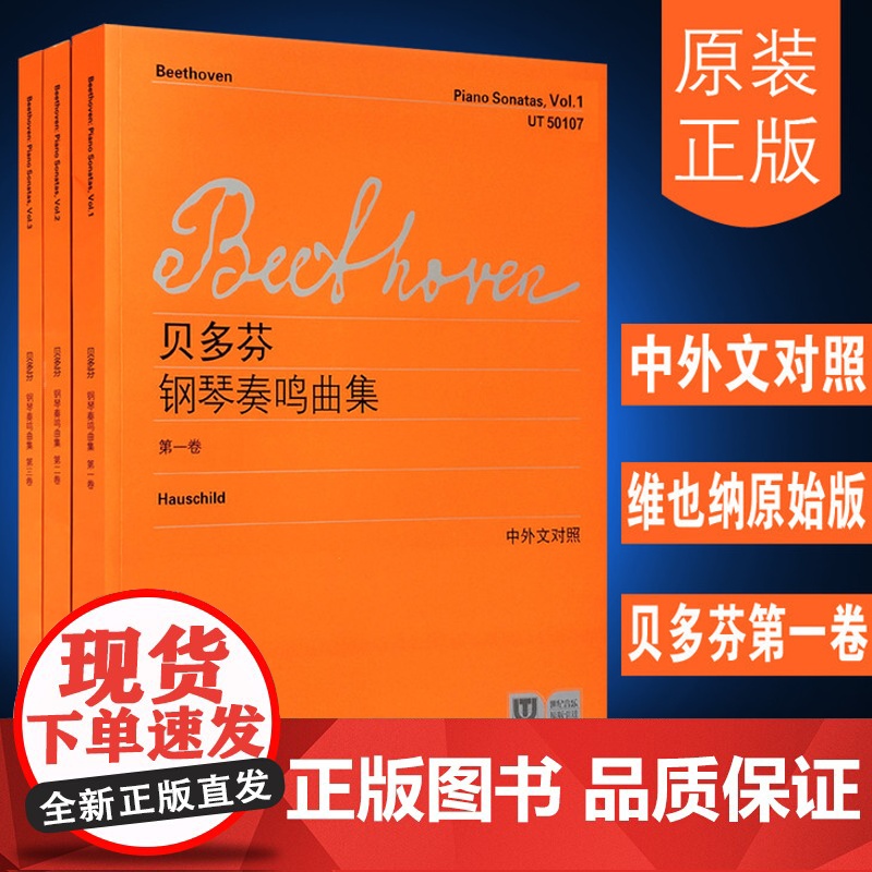 贝多芬钢琴奏鸣曲集第一二三卷中外文对照 练习曲教程教材书籍曲谱上海教育出版社高清大图