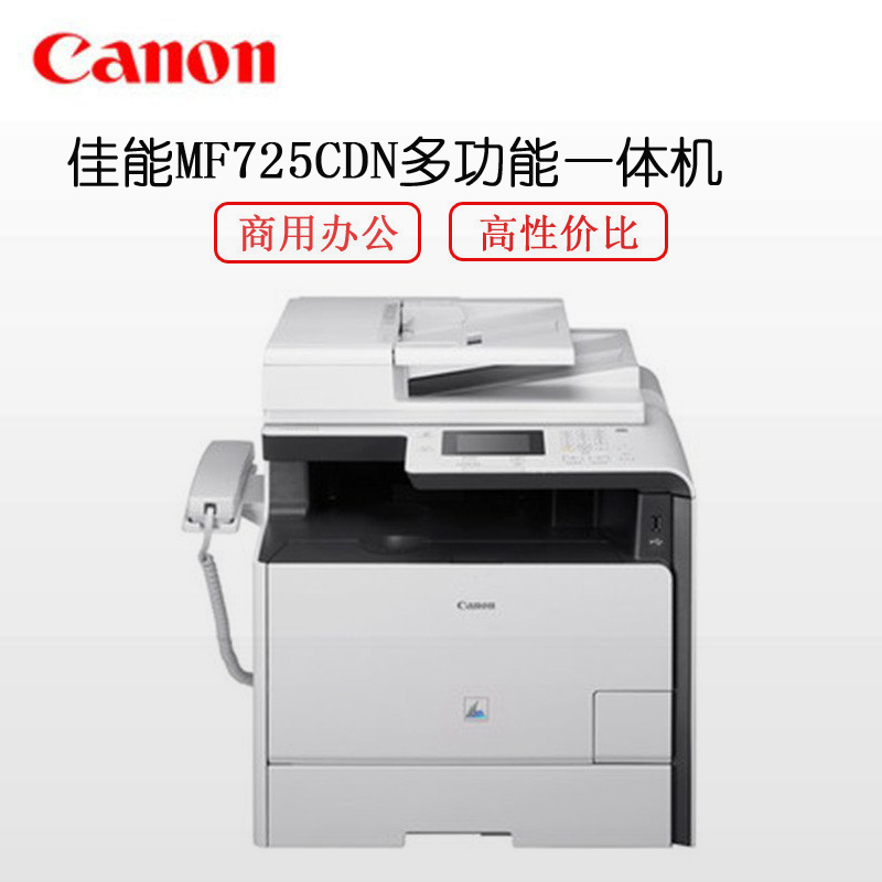 佳能(Canon) MF725CDN A4彩色激光多功能商用一体机 传真 复印 打印 扫描