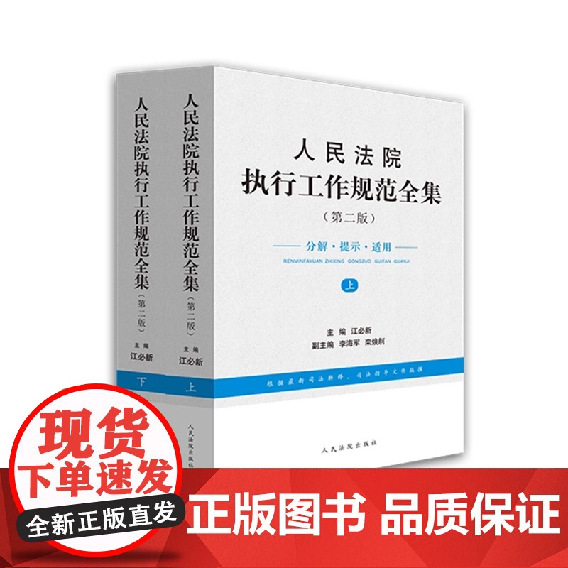 正版 人民法院执行工作规范全集 第二版 分解提示适用 江必新 执行工作规范 人民法院执行实务 执行法律法规司法解释978