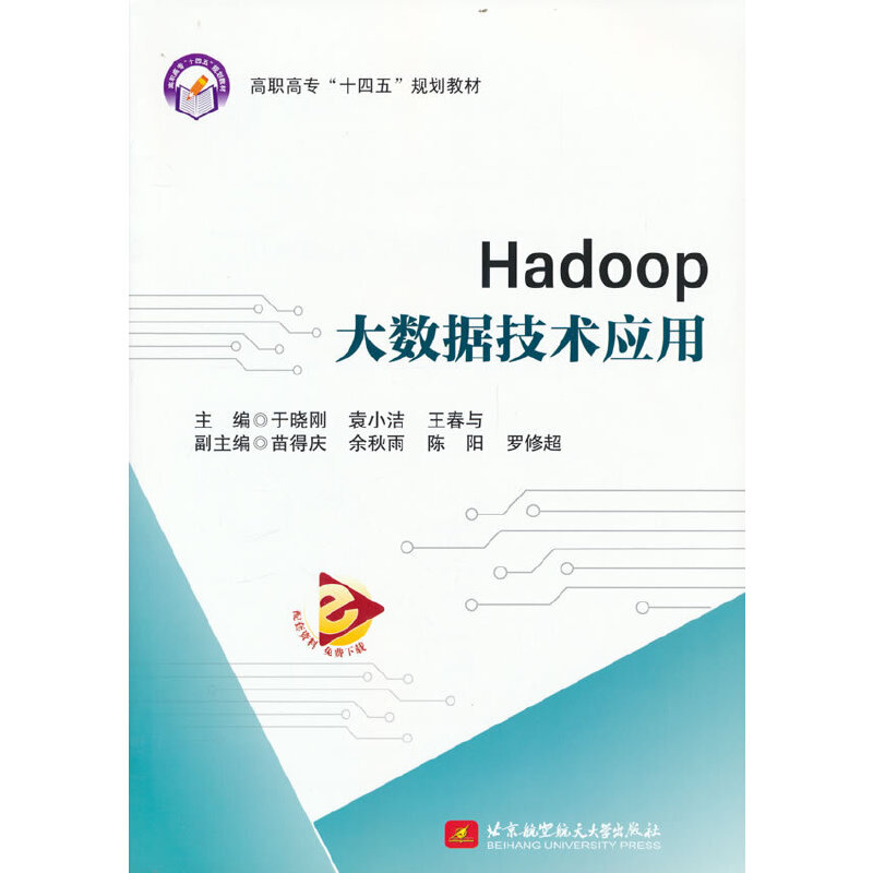 正版新书】Hadoop大数据技术应用于晓刚 袁小洁 王春与 主编97875