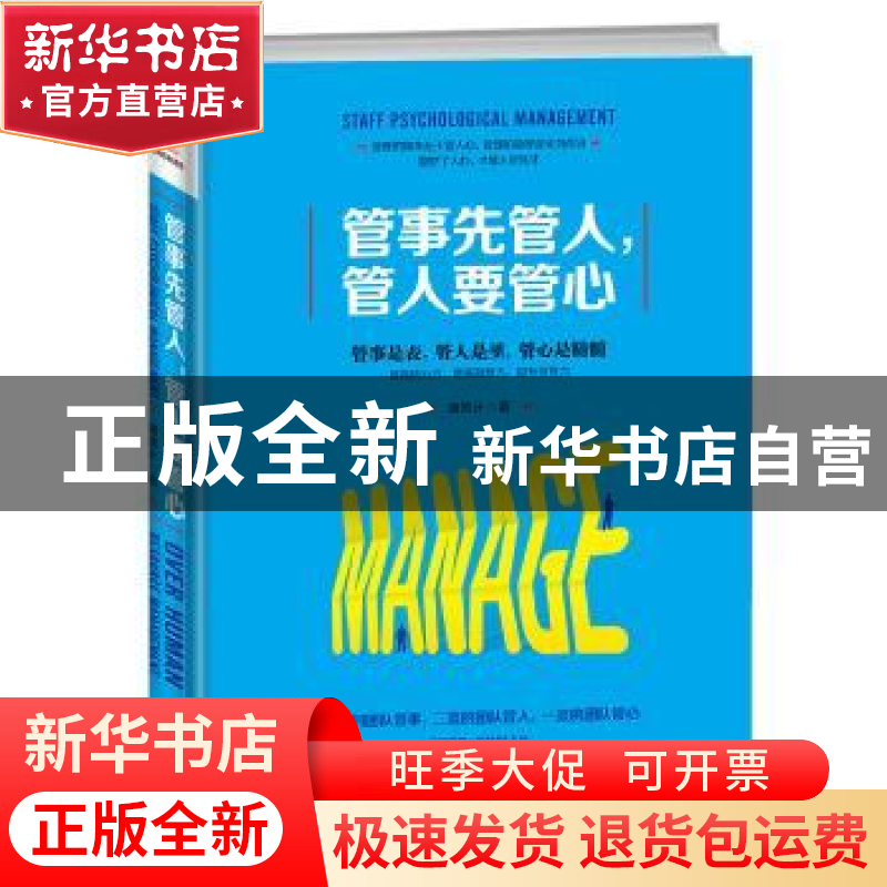 正版 管事先管人,管人要管心 谢国计 著 成都时代出版社 9787546高清大图
