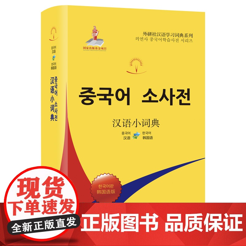 外研社 汉语小词典 韩国语版(外研社汉语学习词典系列)高清大图