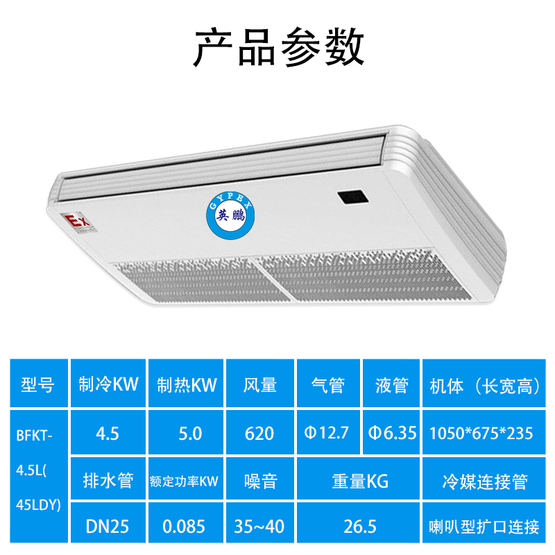 英鹏防爆座吊式内机BFKT-4.5L(45LDY)快速制冷制热采用环保冷媒R410A低噪220V电压实验/科研/工厂