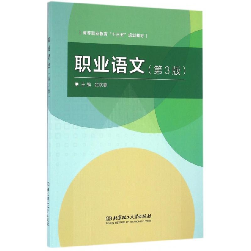 正版新书】职业语文(第3版高等职业教育十三五规划教材)金秋蓉978