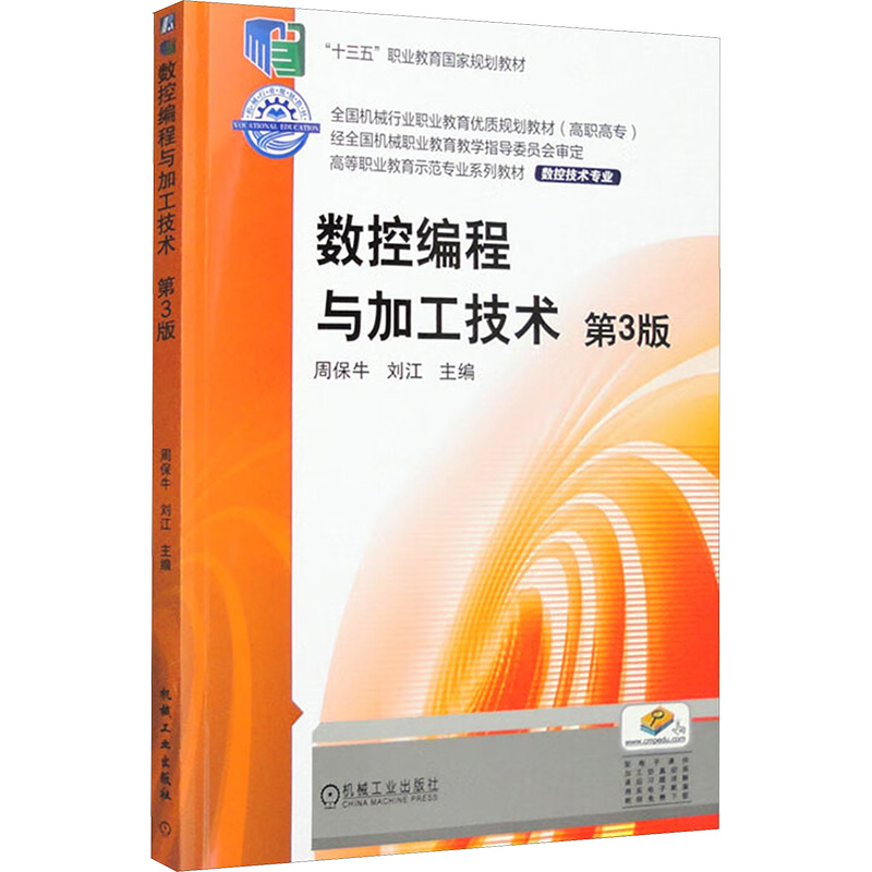 正版新书】数控编程与加工技术 第3版周保牛,刘江 编978711163244