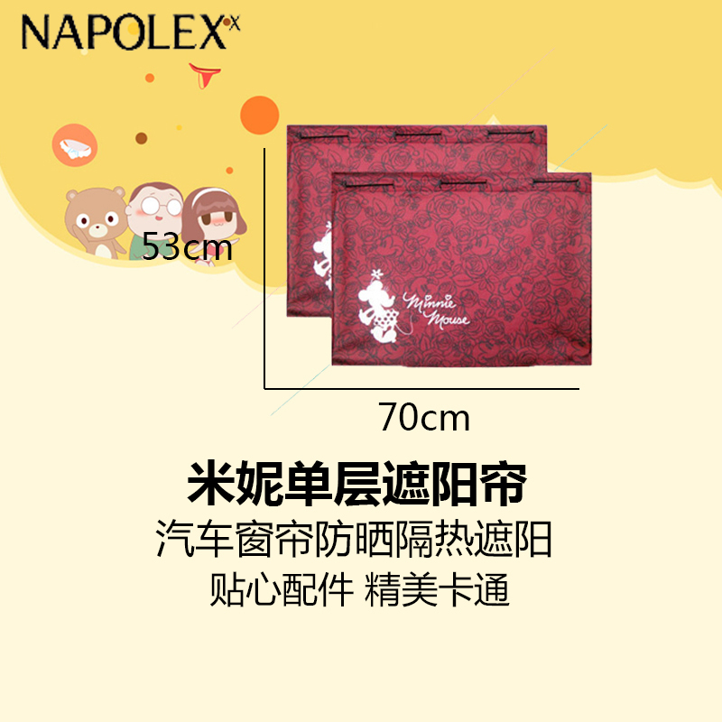 NAPOLEX迪士尼2015新款米妮单层遮阳帘(对装)MNC023汽车窗帘防晒隔热铝箔车用夏季卡通遮阳挡侧挡侧窗伸缩遮光