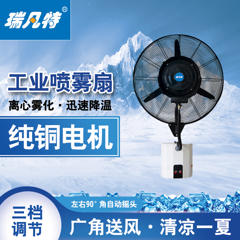 瑞凡特 喷雾扇(壁挂)PWSG650 台