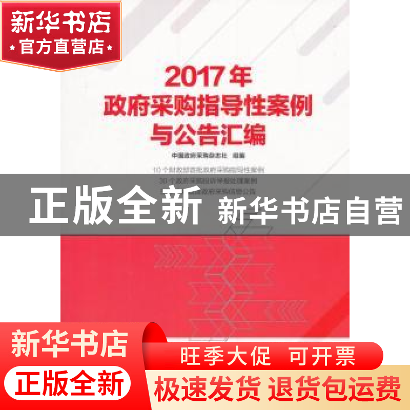 正版 2017年政府采购指导性案例与公告汇编 中国政府采购杂志社组