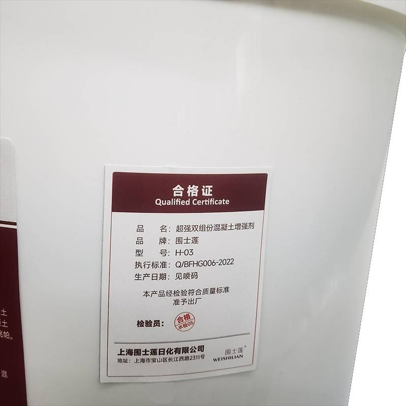 围士莲 超强双组份混凝土增强剂 H-03 桶