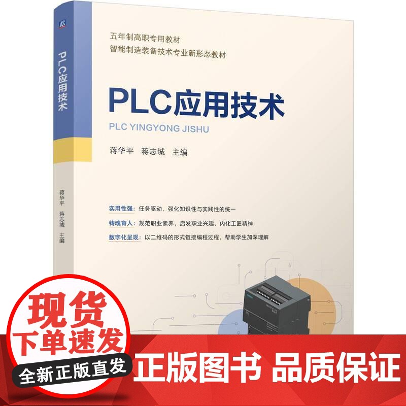 机工 PLC应用技术 蒋华平 蒋志城高清大图