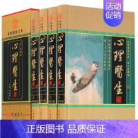 【正版】心理医生 4卷 心理健康 做自己的心理医生百科全书生活中的心理学识人心理学职场人际交往沟通艺术心理学入活正入