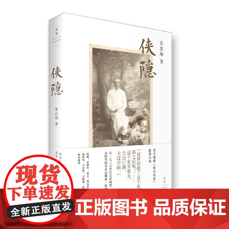 侠隐(李现) 张北海 上海人民出版社 正版书籍高清大图