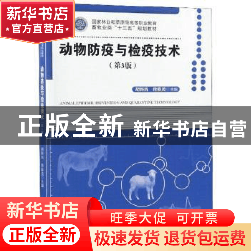 正版 动物防疫与检疫技术 胡新岗 中国林业出版社 9787503894527图片