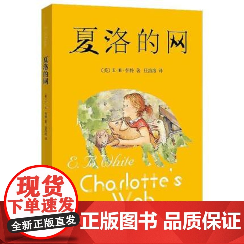 [出版社]夏洛的网正版三四五年级课外阅读 学校阅读 6-12岁儿童文学成长励志 经典童书 上海译文出版社 任溶溶高清大图