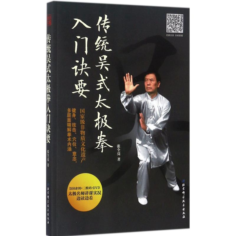 【M】传统吴式太极拳入门诀要-9787530492062