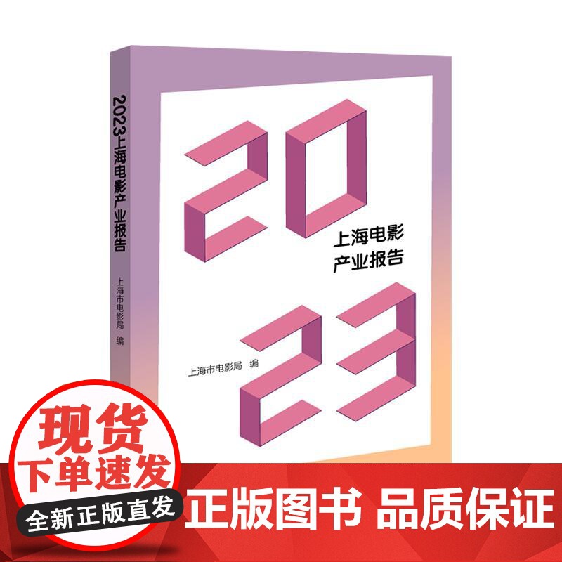 2023上海电影产业报告 上海远东出版社高清大图