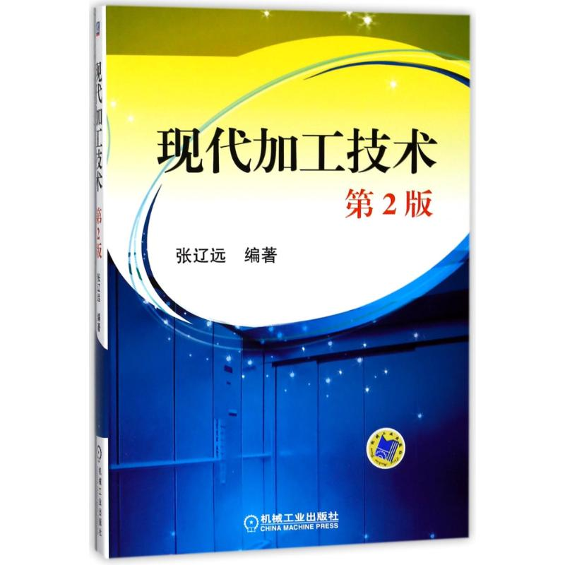 醉染图书现代加工技术(第2版)9787111106807高清大图